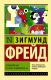 Книга АСТ Психология масс и анализ человеческого я (Фрейд З.) - 