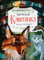 Книга АСТ Каштанка (Чехов А.П.) - 