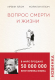 Книга Эксмо Вопрос смерти и жизни (Ялом И., Ялом М.) - 