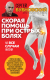 Книга Эксмо Скорая помощь при острых болях. На все случаи жизни (Бубновский С.М.) - 