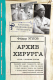Книга АСТ Архив хирурга (Углов Ф.Г.) - 