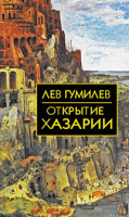 Книга Айрис-пресс Открытие Хазарии (Гумилев Л.Н.) - 