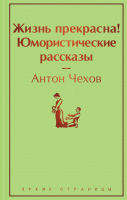 Книга Эксмо Жизнь прекрасна! Юмористические рассказы (Чехов А. П.) - 