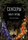Книга АСТ Сенсеры (Арсид О.) - 