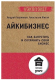Книга Питер Айкибизнес: как запустить и сохранить свой бизнес (Лушников А.) - 