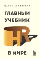 Книга Эксмо Главный учебник HR в мире. HRесурс (Армстронг М.) - 