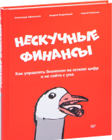Книга Питер Нескучные финансы. Как управлять бизнесом на основе цифр (Афанасьев А.) - 