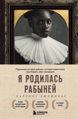 Книга Эксмо Я родилась рабыней. Подлинная история рабыни (Харриет Дж.)