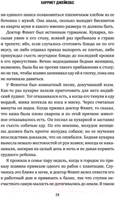 Книга Эксмо Я родилась рабыней. Подлинная история рабыни (Харриет Дж.)