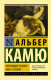 Книга АСТ Бунтующий человек. Миф о Сизифе. Эксклюзивная классика (Камю А.) - 