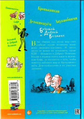 Книга Издательство Самокат Большой и добрый великан (Даль Р.)