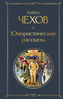 Книга Эксмо Юмористические рассказы (Чехов А.П.) - 
