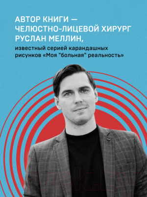 Книга Эксмо Больная реальность: насилие в историях и портретах (Меллин Р.В.)