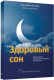 Книга Попурри Здоровый сон. Как без стресса перестроить свой режим (Липман Ф., Хольцман Р., Парих Н.) - 