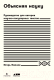 Книга Альпина Объясняя науку (Иванов И.) - 