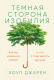 Книга Альпина Темная сторона изобилия. Как мы изменили климат (Хоуп Джарен) - 
