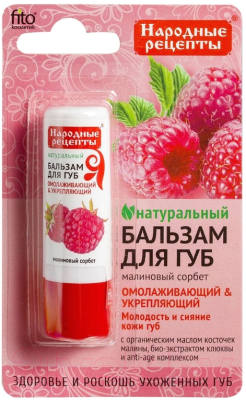 Бальзам для губ Fito Косметик Народные рецепты Малиновый сорбет (4.5г)