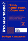 Книга Альпина Кто мы такие? Гены, наше тело, общество + покет (Сапольски Р.) - 