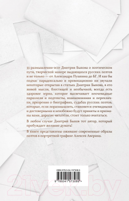 Книга Эксмо О поэтах и поэзии (Быков Д.Л.)