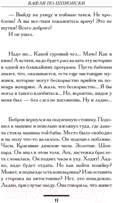 Книга АСТ Вафли по-шпионски (Вильмонт Е.Н.)