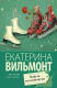 Книга АСТ Вафли по-шпионски (Вильмонт Е.Н.) - 