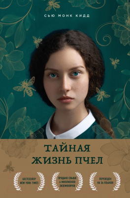 Книга Эксмо Тайная жизнь пчел (Кидд С.-М.)