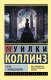 Книга АСТ Отель с привидениями (Коллинз У.) - 
