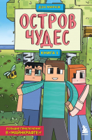 Книга Бомбора Защитники майнкрафта. Книга 1. Остров чудес (Мираж Д.) - 