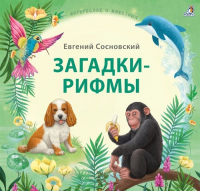 Книга Робинс Загадки – рифмы (Сосновский Е.) - 