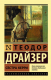 Книга АСТ Сестра Керри (Драйзер Т.) - 