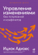 Книга Альпина Управление изменениями без потрясений и конфликтов (Адизес И.) - 