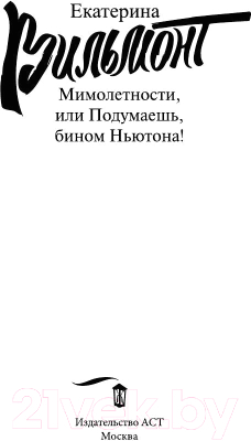 Книга АСТ Мимолетности, или Подумаешь, бином Ньютона (Вильмонт Е.)
