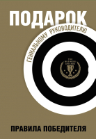 Набор книг Бомбора Подарок гениальному руководителю. Правила победителя (Барбер М., Шапиро Г., Говард Ю.) - 