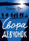 Книга Издательство Самокат Свора девчонок (Фукс К.) - 