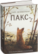 Книга Издательство Самокат Пакс (Пеннипакер С.) - 
