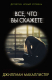 Книга АСТ Все, что вы скажете. Психологический триллер (Макаллистер Д.) - 