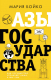 Книга АСТ Азы государства. Как государство управляет нами, а мы – им (Бойко М.В.) - 