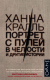Книга АСТ Портрет с пулей в челюсти (Кралль Х.) - 