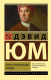 Книга АСТ Трактат о человеческой природе (Юм Д.) - 