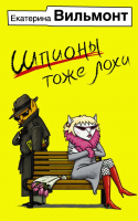 Книга АСТ Шпионы тоже лохи. Бестселлеры (Вильмонт Е.) - 