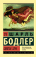 Книга АСТ Цветы зла. Эксклюзивная классика (Бодлер Ш.) - 