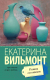 Книга АСТ Птицы его жизни (Вильмонт Е.Н.) - 