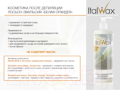 Крем после депиляции ItalWax Эмульсия С приостановлением роста волос (100мл)