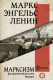 Книга АСТ Марксизм (Маркс К., Энгельс Ф.) - 