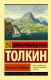 Книга АСТ Сильмариллион (Толкин Дж.Р.Р.) - 
