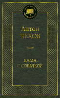 Книга Азбука Дама с собачкой (Чехов А.) - 