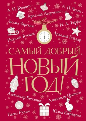Книга АСТ Самый добрый Новый год твердая обложка (Аверченко Аркадий, Куприн Александр и др.) - 
