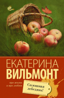 Книга АСТ Сплошная лебедянь! Про жизнь и про любовь (Вильмонт Е.Н.) - 