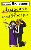Книга АСТ Мужлан и флейтистка (Вильмонт Е.Н.) - 
