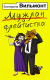 Книга АСТ Мужлан и флейтистка (Вильмонт Е.Н.) - 
